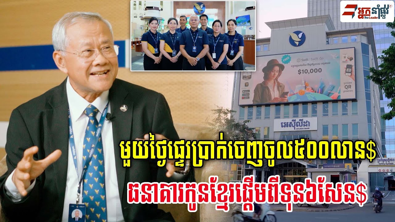 ផ្ដើមពីទុន៦សែន ជាង៣០ឆ្នាំទ្រព្យសកម្មឡើងជាង១០ពាន់លានដុល្លារ ជាធនាគារបង្កើតដោយកូនខ្មែរ
