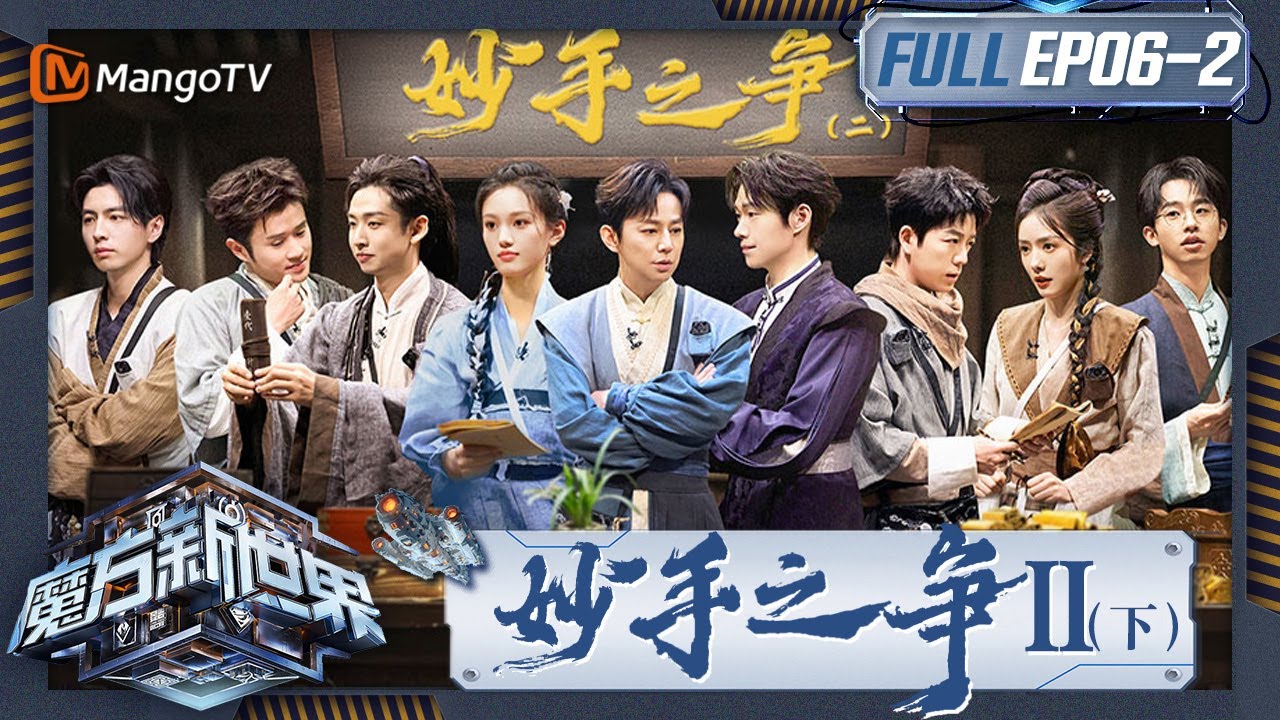 《魔方新世界》EP6-2：妙手之争Ⅱ（下）魏大勋“一石二鸟”策略扭转局势 王栎鑫蔡文静“当局者迷”认不清二皇子状态｜Game of Cubes: The New Utopia｜MangoTV