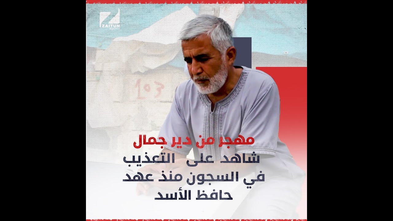 مهجر من دير جمال شاهد على التعذيب في السجون منذ عهد حافظ الأسد