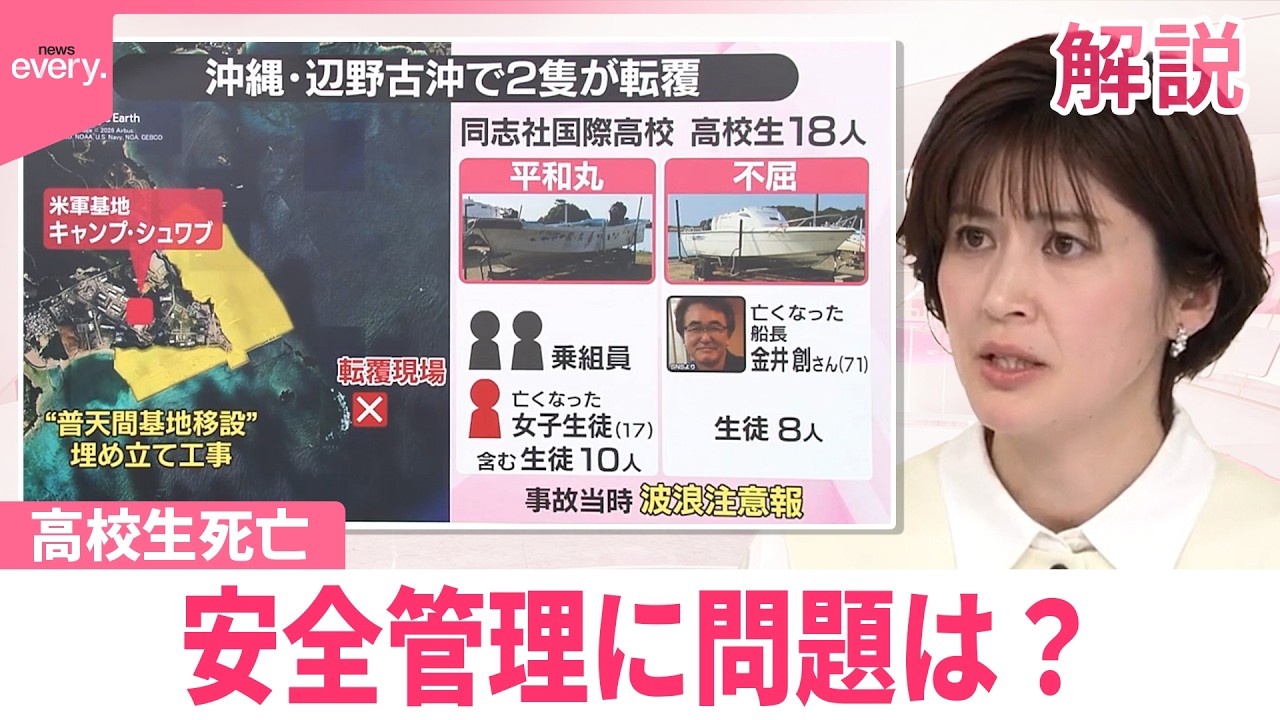 【#みんなのギモン】辺野古沖で船が転覆し高校生ら死亡  安全管理に問題は？