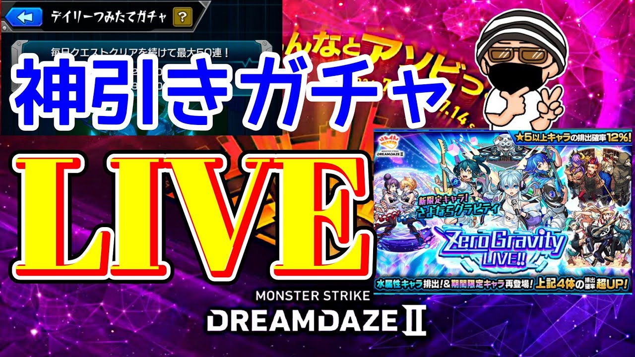 【緊急生放送】モンドリから帰宅した男の神引きガチャLIVE【モンスト】【まつぬん。】