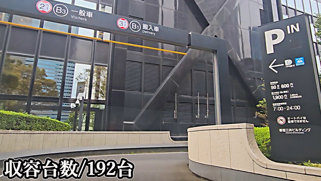 新宿三井ビル『地下』駐車場入口まで｜東京都 新宿区 企業のオフィス 2023/11