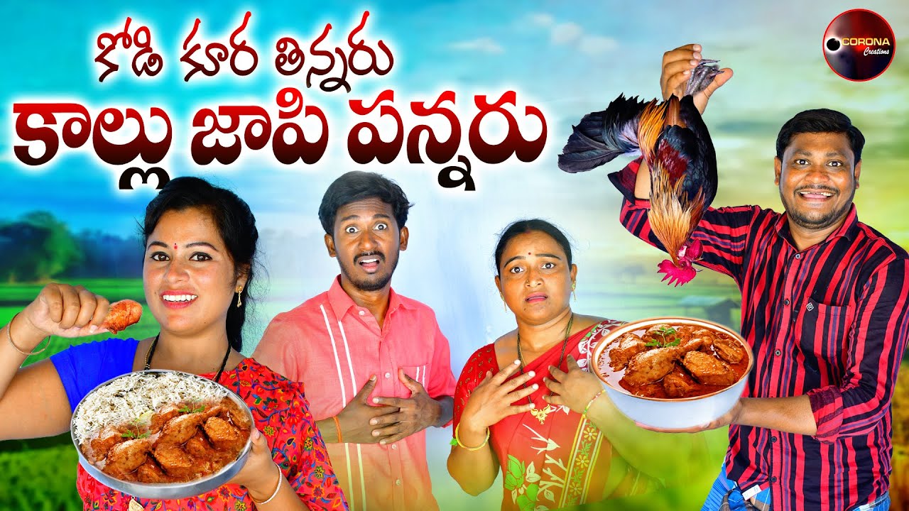 కోడికూర తిన్నరు కాల్లుజాపి పన్నరు |Kodi Thinnaru Kallu Japi Pannaru |Village Comedy |Suman Goud