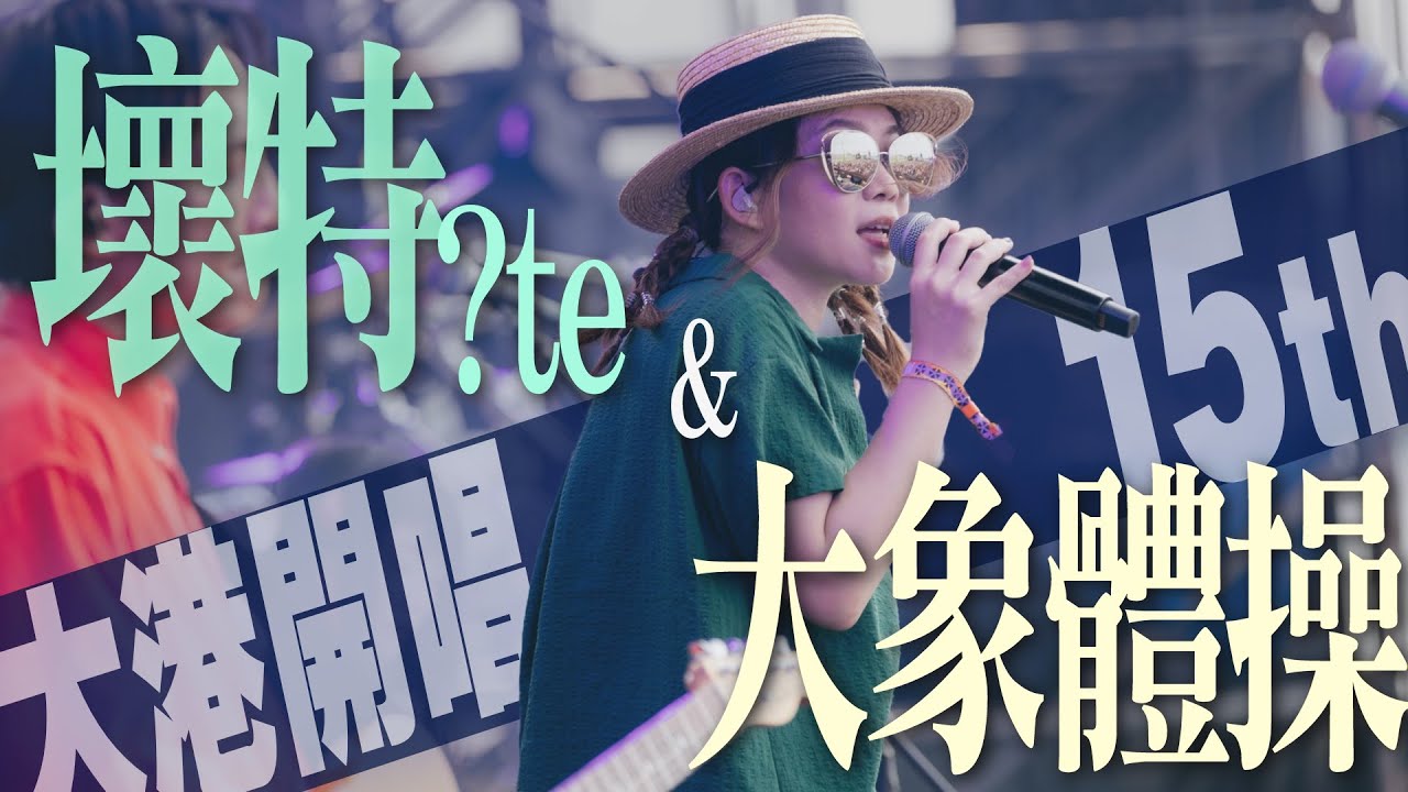 大象體操 x 壞特?te  大港開唱新曲首公開｜壹蘋新聞網