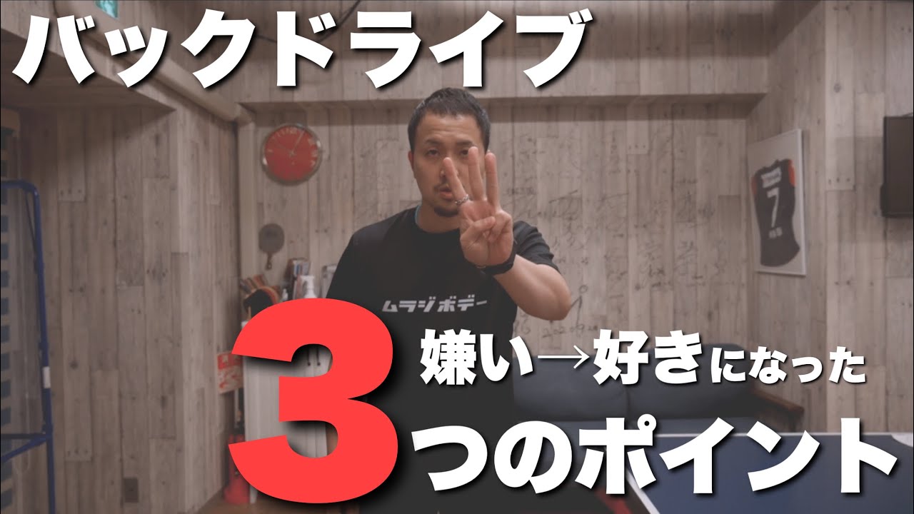 嫌いだったバックドライブを好きになった3つのポイント【卓球動画LiliTV】