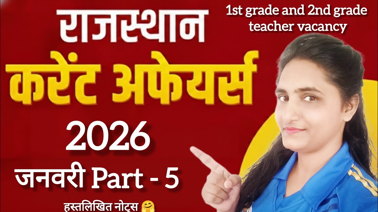 Rajasthan current affairs जनवरी 2026 part -5 💯 सलेक्शन के लिए बेस्ट क्लास। इससे बार कुछ नहीं 📚