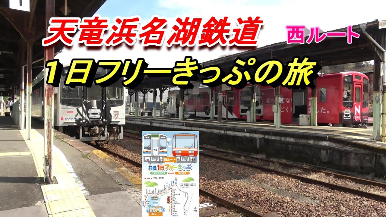 天竜浜名湖鉄道 西側　１日フリーきっぷの旅