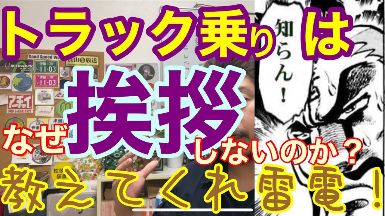 トラック乗りはなぜ態度が悪いのか？