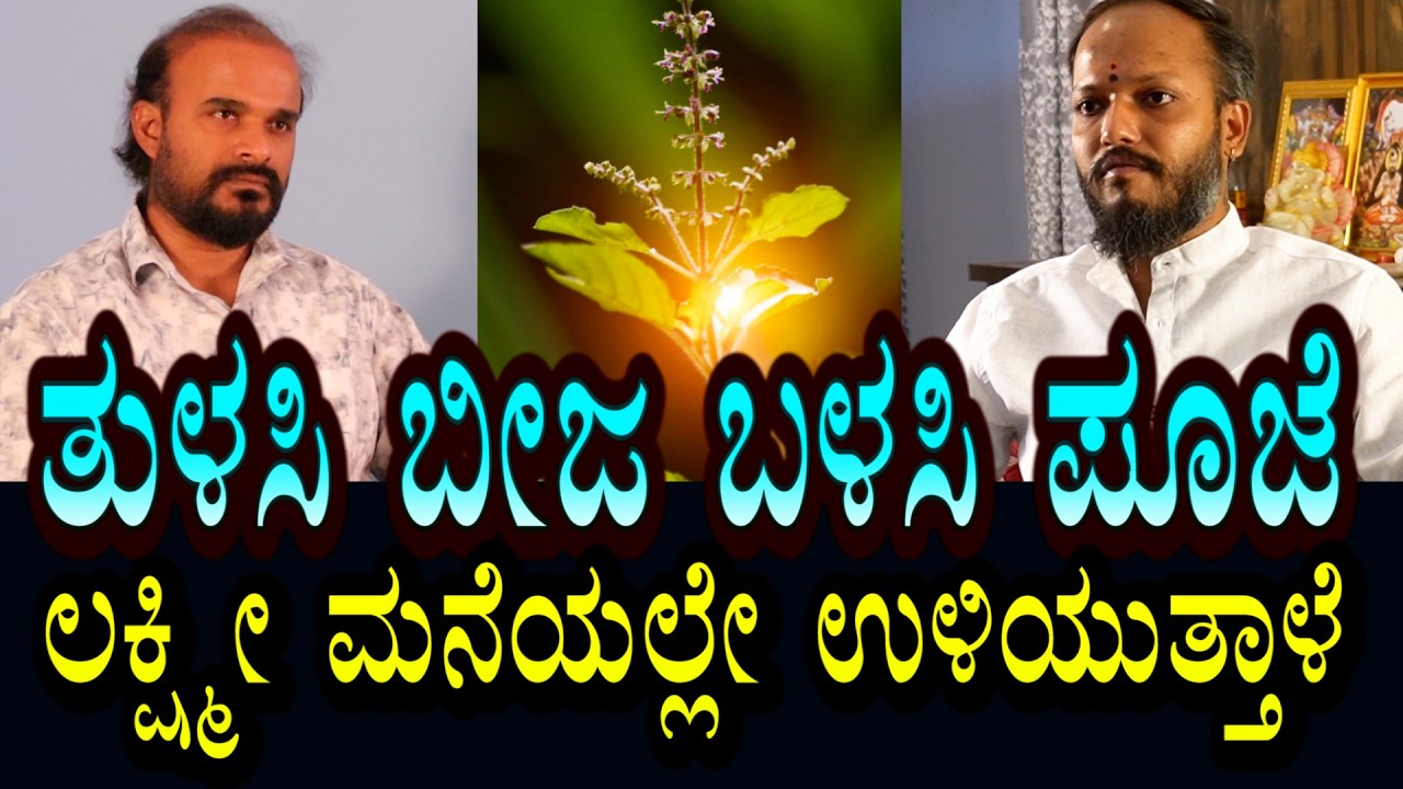 ಲಕ್ಷ್ಮಿ ಸ್ಥಿರವಾಗಿ ಉಳಿಯುತ್ತಾಳೆ । ತುಳಸಿ ಬೀಜಗಳನ್ನು ಬಳಸಿ ಈ ಪೂಜೆ ಮಾಡಿ