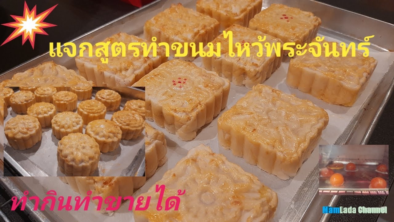 แจกสูตรขนมไหว้พระจันทร์พร้อมวิธีทำทุกขั้นตอน @MamLada Channel#mooncake