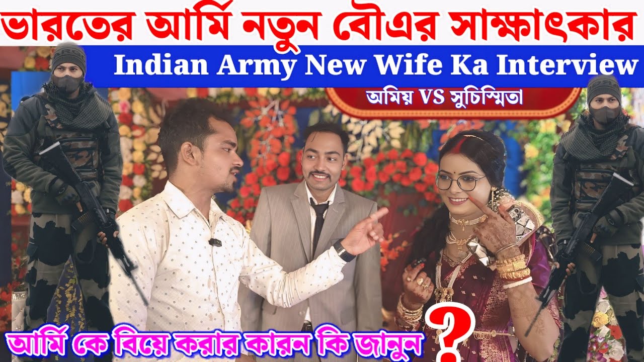 ভারতের আর্মি নতুন বৌ এর সাক্ষাৎকার// ‍ Indian Army New Wife Ka Interview 