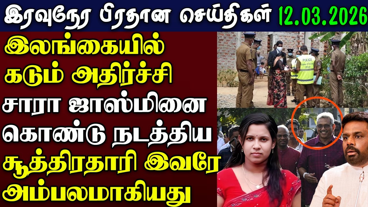 Srilanka Tamil News -12.March.2026 | இரவுநேர பிரதான செய்திகள் | News 1 Updates