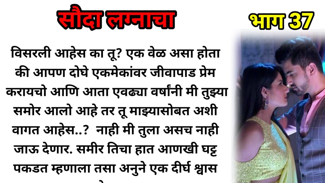 सौदा लग्नाचा भाग 37!  मराठी कथा! marathi katha, marathi story! @bandhpremache102