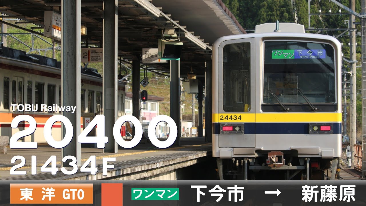 【全区間ﾊﾞｲﾉｰﾗﾙ走行音】東武20400系21434F［東洋GTO-VVVF］＜東武鬼怒川線＞［普通ワンマン］下今市→新藤原（元東武20050系21852F）