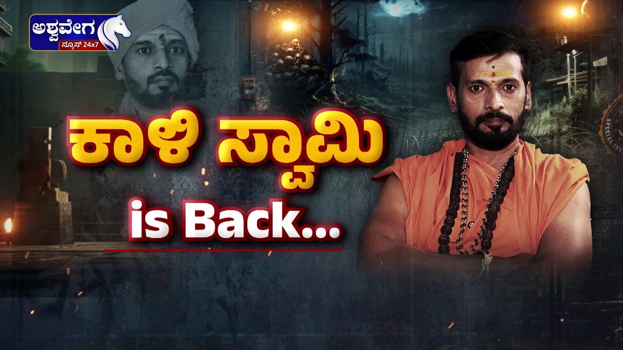 Kali Swamy Exclusive Interview | ಕಾಳಿ ಸ್ವಾಮಿ ವಿಶೇಷ ಸಂದರ್ಶನ | Kali Swamy is Back |