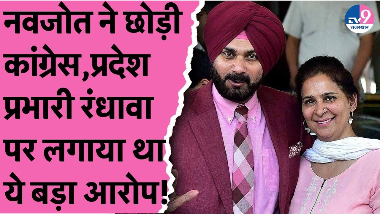 Navjot Kaur Sidhu ने छोड़ी कांग्रेस,Randhawa पर लगाया था राजस्थान में पैसे लेकर टिकट बांटने का आरोप!