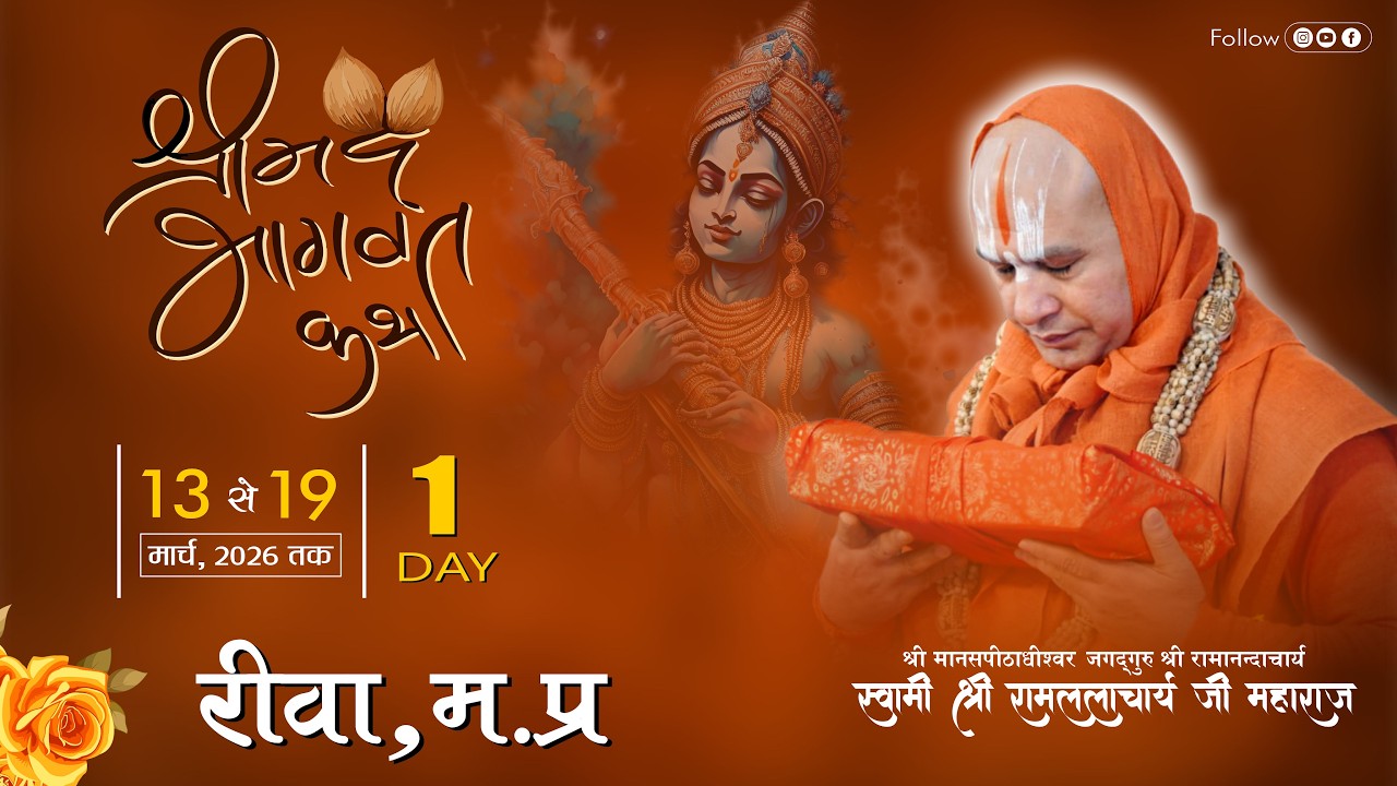🔴DAY-1 // श्रीमद् भागवत कथा // पड़रा, रीवा 📍 // Jagadguru Ramlalacharya Ji Maharaj