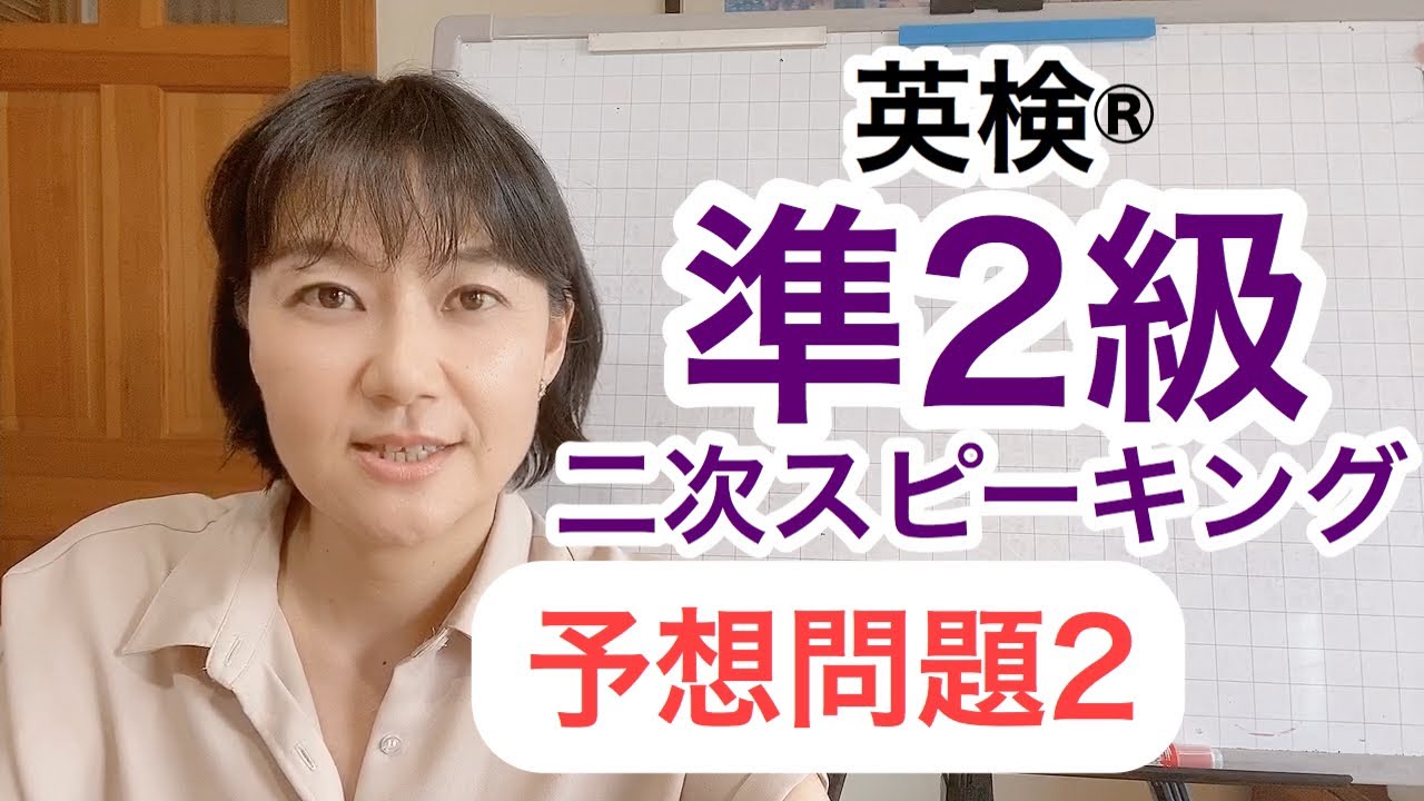 【英検®︎準2級】二次SCBTスピーキング 予想問題2  本番みたいに練習できます！！