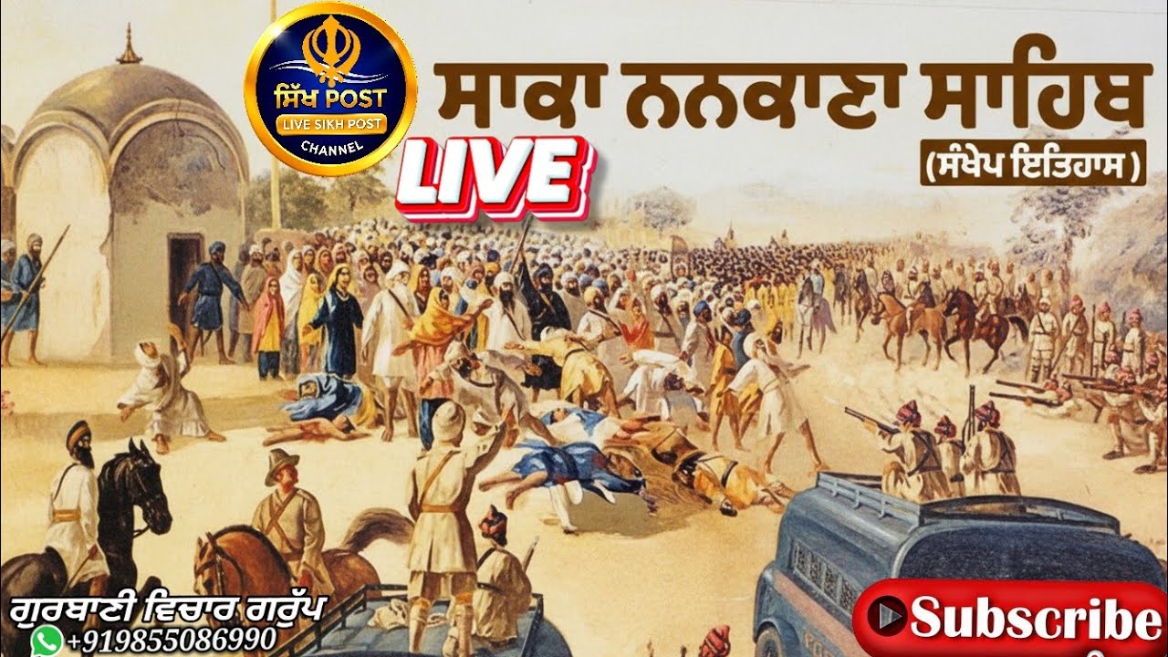 ਸਾਕਾ ਨਨਕਾਣਾ ਸਹਿਬ Saka Nankana Sahib Subscribe @SikhPost1 