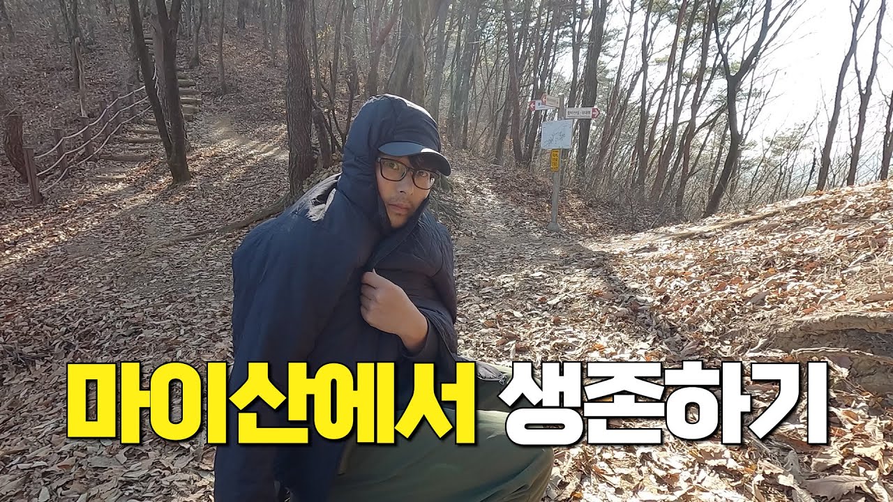 아무도 없는 마이산에서 생존하라