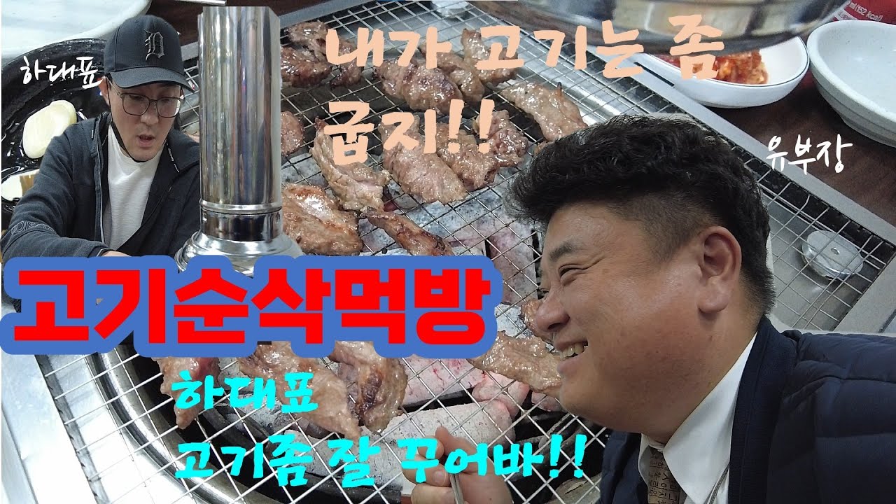 고기굽는 하대표 , 미국산 쇠고기 1kg 순삭!!!  고기 잘 굽는 하대표 , 고기는 반찬으로 먹어야 유부장의 철학이 담긴 먹방