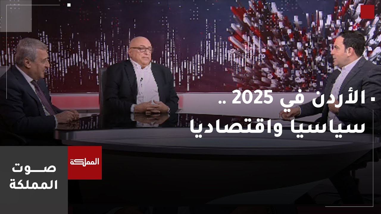 صوت المملكة | الأردن في 2025 .. سياسيا واقتصاديا
