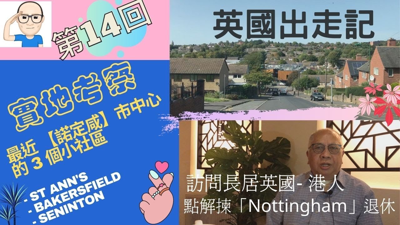 英國出走記 [第14 回] 實地考察 Nottingham 近市中心 3 個小社區