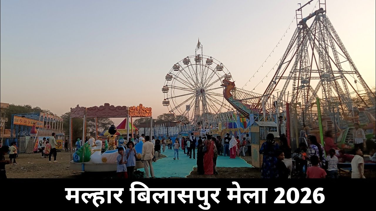 मल्हार, बिलासपुर मेला 2026 Vlog | Malhar Mela 2026 | Malhar, Masturi Bilaspur Chhattisgarh