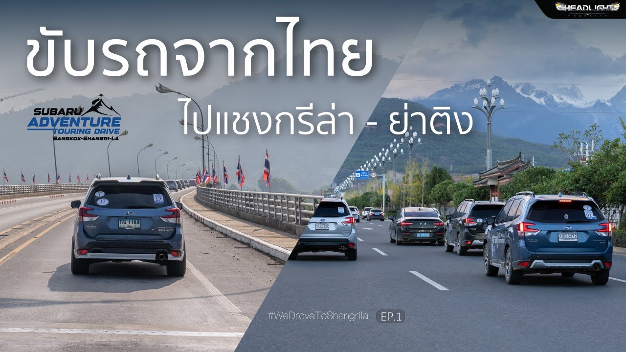 1,264 km. EP.1 ออกเดินทางจากไทย - ผ่านลาว - เข้าจีน เราจะขับรถไปแชงกรีล่า - ย่าติง | Headlightmag