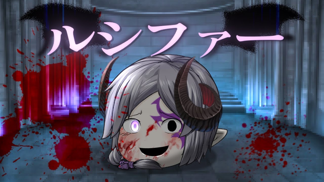 ルシファー※微ホラー？【ゆっくりpv】