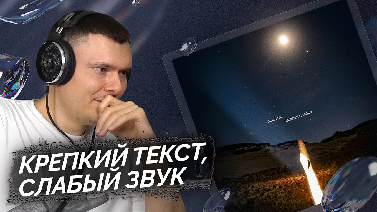 Noize MC* - Светлая полоса | Реакция и разбор