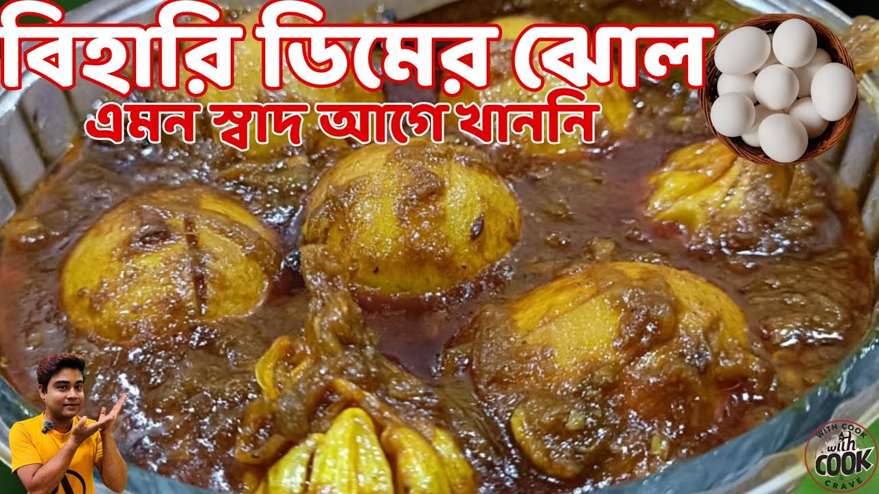 বিহারি স্টাইল ডিমের ঝোল 😱 এমন টেস্ট আগে কখনো খাওনি | Bihari Egg Curry Recipe l 