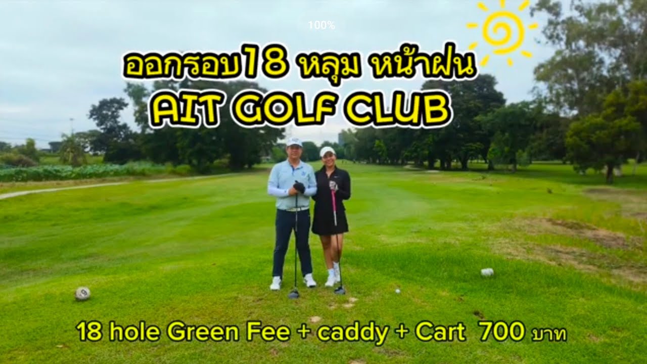 ออกรอบหน้าฝนเขียวชุ่มฉ่ำ สนาม AIT GOLF Club 700 บาท 9 กรีน 18 หลุม มีอยู่จริง...