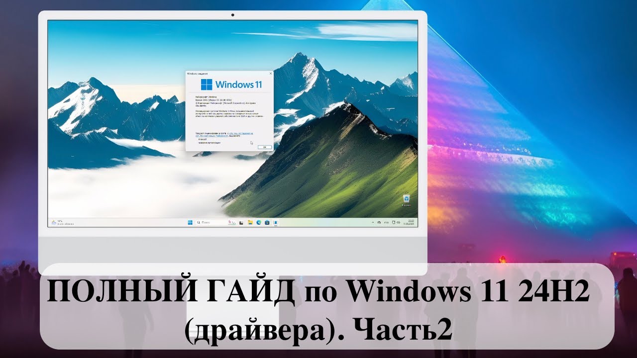 ПОЛНЫЙ ГАЙД по Windows 11 24H2 (драйвера). Часть2