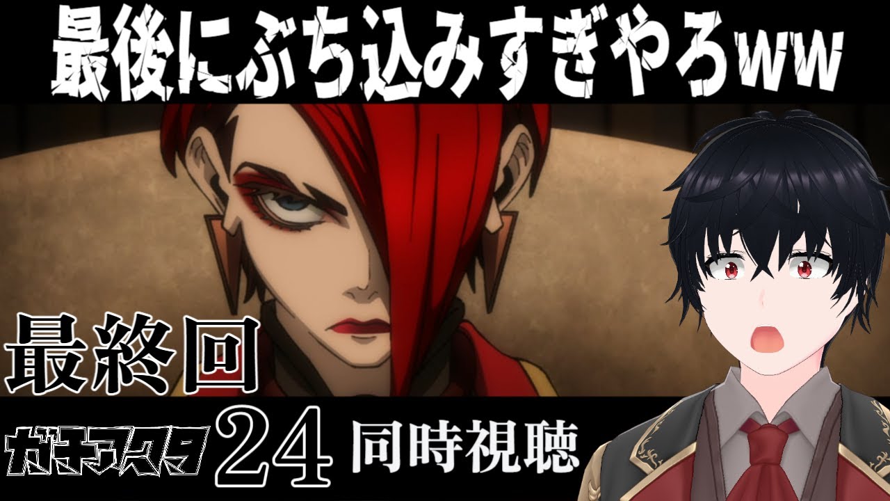 【同時視聴】ガチアクタ　第24話　遠足