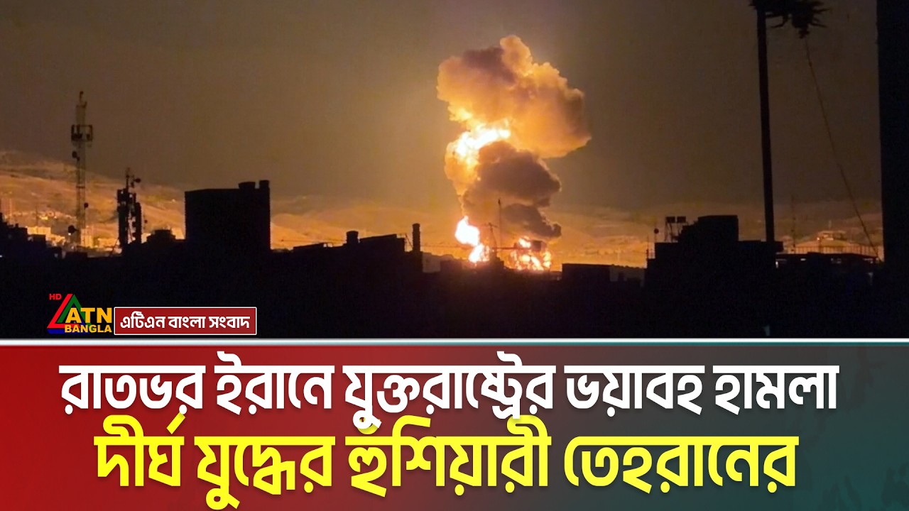 রাতভর ইরানে যুক্তরাষ্ট্রের ভ-য়া-বহ হা ম লা, দীর্ঘ যু-দ্ধে-র হুঁশিয়ারী তেহরানের। Iran | US | Isreal