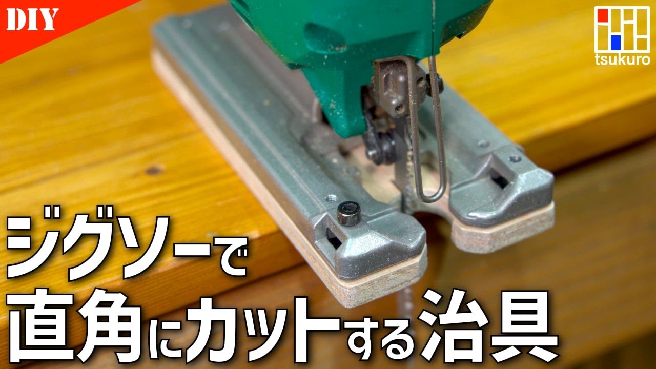【ジグソー治具DIY】手軽に直角カットが出来るジグソーガイド？治具の製作