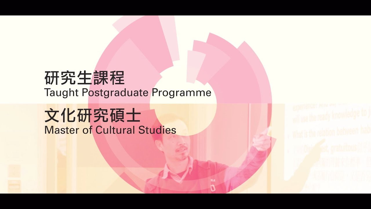 Master of Cultural Studies 文化研究碩士