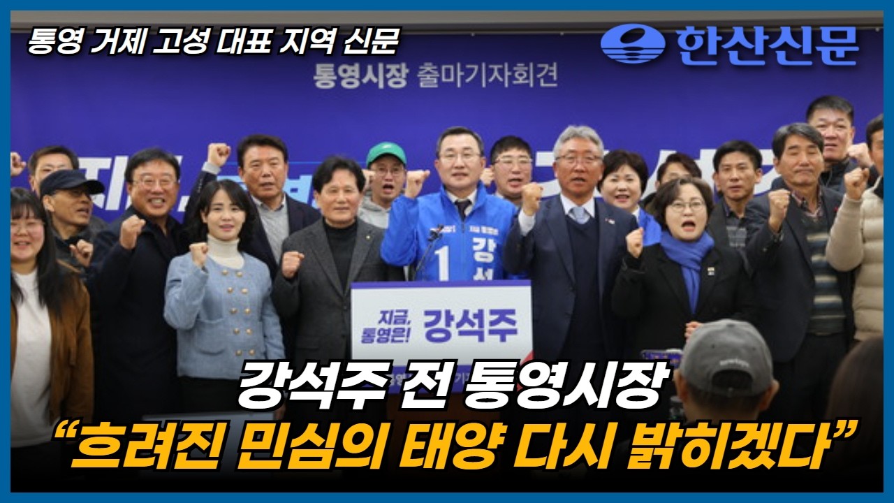 강석주 전 통영시장 “흐려진 민심의 태양 다시 밝히겠다”