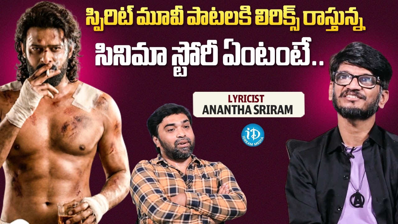 Lyricist Anantha Sriram About Spirit Movie Story | Prabhas | Sandeep reddy | iDream Media
