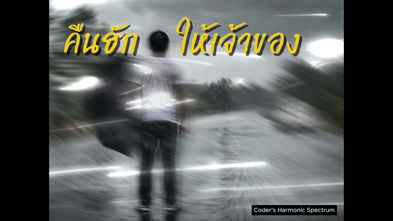 คืนฮักให้เจ้าของ - Coder's Harmonic Spectrum