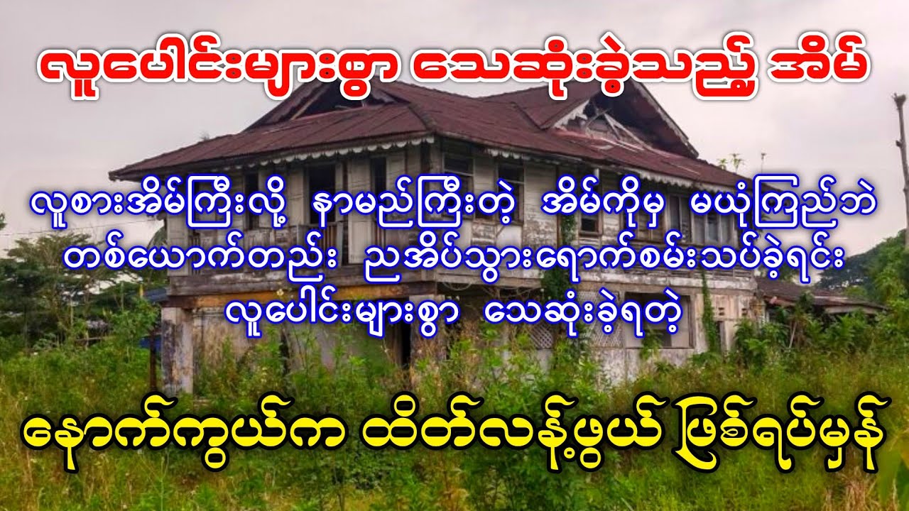 လူစားတဲ့အိမ်ကြီးကိုမှ မယုံကြည်ဘဲ ညအိပ်နေရင်းစမ်းသပ်ရာမှ လူပေါင်းများစွာ သေဆုံးခဲ့တဲ့ ဖြစ်ရပ်မှန်