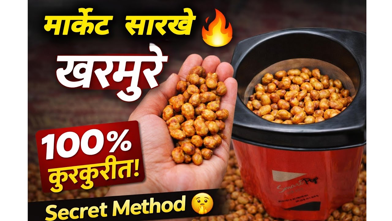 मार्केटसारखे कुरकुरीत खरमुरे शेंगदाणे घरीच | Secret Method 🤫 | Crispy Peanuts Recipe Marathi
