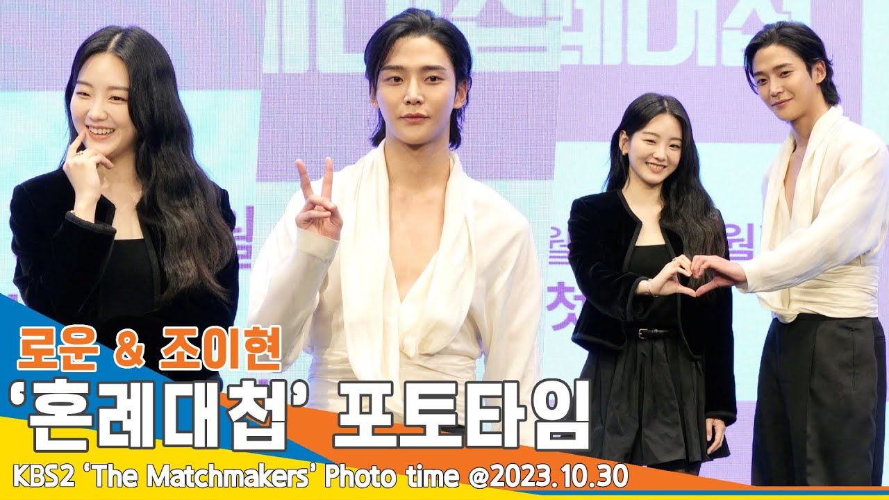 [4K] ‘코믹 멜로 사극으로 돌아온’ 로운&조이현, ‘혼례대첩’ 제작발표회 포토타임 #Newsen