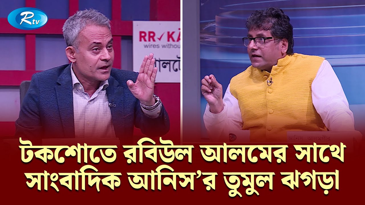 টকশোতে রবিউল আলমের সাথে সাংবাদিক আনিস'র তুমুল ঝগড়া | Goll Table | Talk Show | Politics | Rtv News