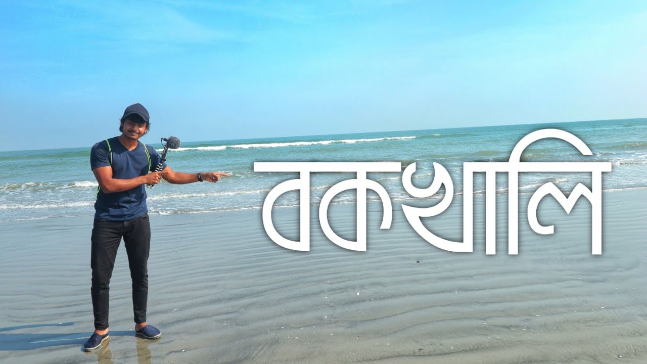 একদিনে বকখালি ভ্রমণ | bakkhali tourist place | bakkhali hotel