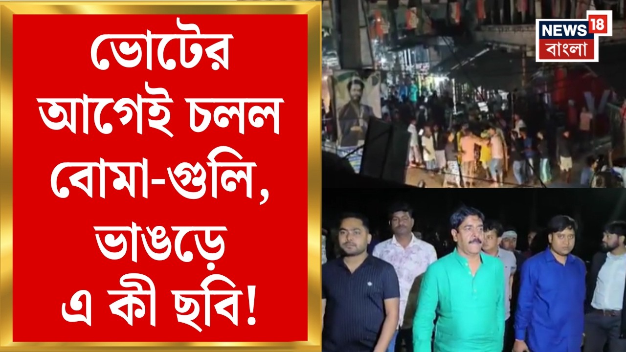 Bhangar News | Saokat Molla র গাড়ি লক্ষ করে বোমা-গুলি! | Bhangar এ যা ঘটল... | Bangla News