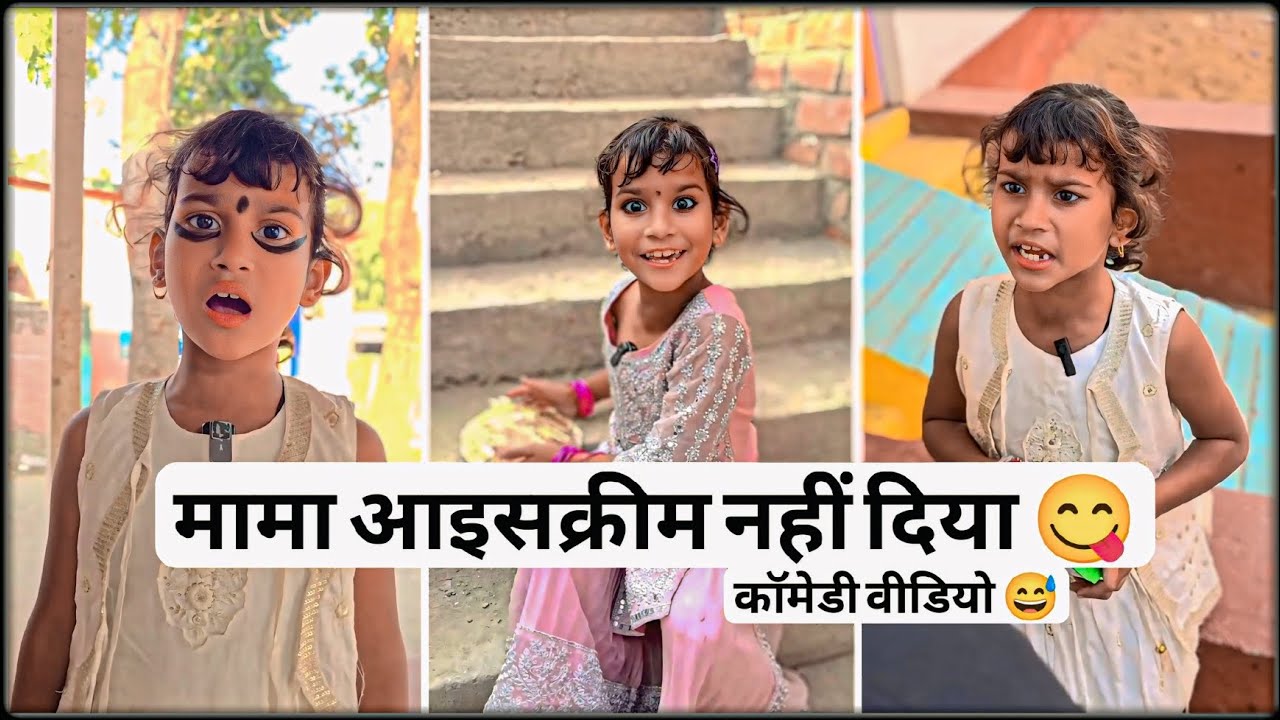 मामा आइसक्रीम नहीं दिया 🤣 कॉमेडी वीडियो ! Mama icecream nahi diya #classicwood #comedy #2025 