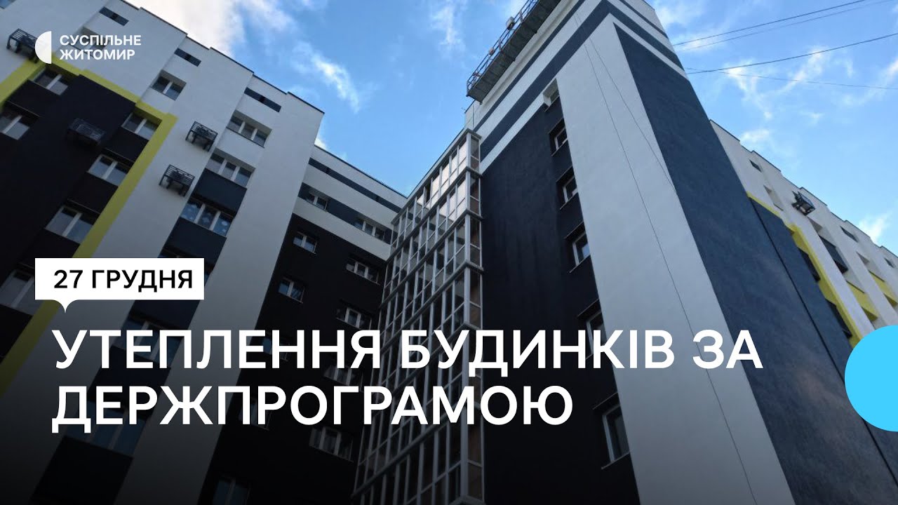 У Житомирі понад 15 будинків скористалися програмою модернізації "Енергодім"