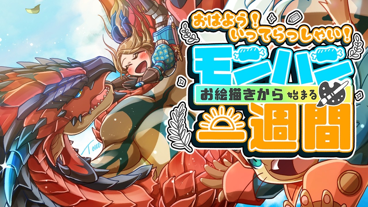 【おはよう配信】いよいよ今週！待ちに待った！MHストーリーズ３の発売だぁーー！モンハンお絵描きから始まる一週間☕【 モンハンお絵描き / gogh 】